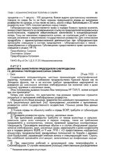 Директива заместителя председателя Сибпродкома Г.Е. Дронина продкомиссарам Сибири. г. Омск. 29 мая 1920 г.