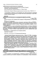 Инструкция командования Западно-Сибирского сектора войск ВОХР районным тройкам по борьбе с дезертирством и бандитизмом. [г. Омск]. 16 июня 1920 г.