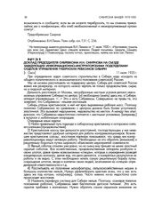 Доклад председателя Сибревкома И.Н. Смирнова на съезде заведующих информационно-инструкторскими подотделами отделов управления губернских ревкомов Сибири. [г. Омск]. 11 июля 1920 г.