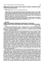 Приказ руководства Сибревкома Алтайскому и Томскому губревкомам, Ново-Николаевскому уездному исполкому советов. г. Омск. 12 июля 1920 г.