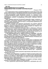 Приказ Сибревкома № 254 о создании чрезвычайных троек по борьбе с контрреволюцией. г. Омск. 25 августа 1920 г.