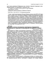 Докладная записка руководства Сибпродкома председателю Сибревкома И.Н. Смирнову и Помглавкому по Сибири В.И. Шорину. г. Омск. Конец августа 1920 г.