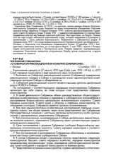 Положение Совнаркома «О Сибирском революционном комитете (Сибревкоме)». г. Москва. 12 октября 1920 г.