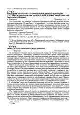 Сообщение начальника 1-й партизанской дивизии командиру 2-го Славгородского полка Западно-Сибирской крестьянско-рабочей партизанской армии. п. Кольчугино. 26 декабря 1919 г.