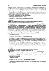 Телеграмма председателя Кольчугинского рудничного ревкома М.А. Бескова Томскому губернскому военкому. пос. Кольчугино. 22 марта 1920 г.