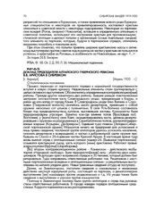 Доклад председателя Алтайского губернского ревкома В.В. Аристова в Сибревком. [г. Барнаул]. Апрель 1920 г.