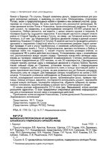 Выписка из протокола № 49 заседания Алтайского губернского оргбюро РКП(б). г. Барнаул. 6 мая 1920 г.