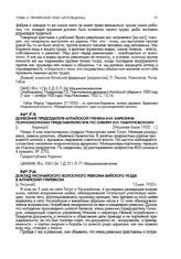 Доклад Уксунайского волостного ревкома Бийского уезда в Алтайский губревком. [с. Уксунай]. 12 мая 1920 г.