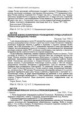 Донесение военно-политических руководителей отряда Алтайской губчека председателю губчека. Не ранее 7 мая 1920 г.