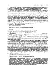 Телеграмма военно-политических руководителей отряда Алтайской губчека председателю губчека. ст. Овчинниково. 8 мая 1920 г.