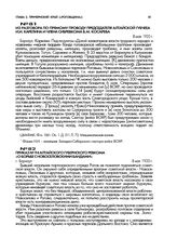 Приказ № 94 Алтайского губернского ревкома «О борьбе с новоселовскими бандами». г. Барнаул. 8 мая 1920 г.