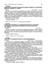 Телеграмма командира 65-й бригады войск ВОХР Ф.А. Пасынкова начальнику штаба Западно-Сибирского сектора войск ВОХР Н.Ф. Черных. г. Барнаул. 8 мая 1920 г.