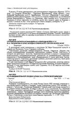 Служебная записка командира 65-й бригады войск ВОХР Ф.А. Пасынкова в штаб Западно-Сибирского сектора войск ВОХР. г. Барнаул. 10 мая 1920 г.