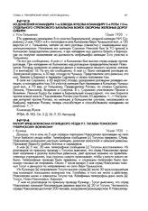 Рапорт врид военкома Кузнецкого уезда Р.Т. Тагаева Томскому уездному военкому. г. Кузнецк. 16 мая 1920 г.