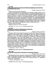 Обращение Алтайской федерации анархистов к населению Алтайской губернии. Первая половина мая 1920 г.