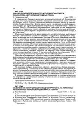 Из донесения командующего сводной группой С.-Г.С. Терегулова начальнику 26-й стрелковой дивизии Я.П. Гайлиту. д. Усть-Мостовая. 14 мая 1920 г ., 13 час