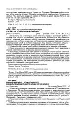 Приказ № 1 по Кольчугинскому району и войскам Кольчугинского района. [пос. Кольчугино]. Не ранее 14 мая 1920 г.