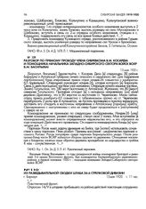 Разговор по прямому проводу члена Сибревкома В.М. Косарева и помощника начальника Западно-Сибирского сектора войск ВОХР В.М. Васильева. 15 мая 1920 г.