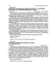 Донесение командующего сводной группой С.-Г.С. Терегулова начальнику 26-й стрелковой дивизии Я.П. Гайлиту. д. Жуланиха. 16 мая 1920 г., 5 час. 50 мин