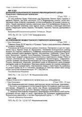 Приказ Томского губернского военкома А.М. Атрашкевича. г. Ново-Николаевск. 27 мая 1920 г., 22 часа