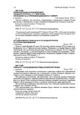 Телефонограмма командующего сводной группой С.-Г.С.Терегулова начальнику 26-й стрелковой дивизии Я.П. Гайлиту. д. Хмелевка. Не позднее 28 мая 1920 г.