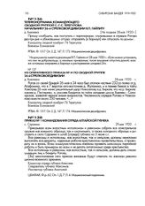 Приказ № 1 командования отряда Алтайской губчека. с. Сорокино. 29 мая 1920 г.