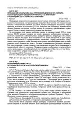 Приказание начальника 26-й стрелковой дивизии Я.П. Гайлита командующему сводной группой С.-Г.С. Терегулову и командиру 232-го полка А.Н. Баткунову. г. Барнаул. 29 мая 1920 г.