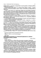 Телеграмма начальника 26-й стрелковой дивизии Я.П. Гайлита начальнику штаба 5-й армии. г. Барнаул. 2 июня 1920 г.