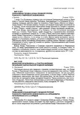 Приказание командующего сводной группой Томского губернского военкомата А.М. Атрашкевича начальникам 4 и 5-го отрядов. с. Бачаты. 10 июня 1920 г., 14 час