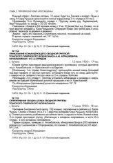 Приказание командующего сводной группой Томского губернского военкомата А.М. Атрашкевича начальникам 1 и 2-го отрядов. с. Бачаты. 12 июня 1920 г., 17 час