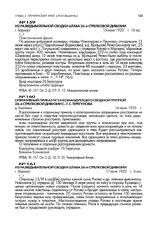 Оперативный приказ № 24 командующего сводной группой 26-й стрелковой дивизии С.-Г.С. Терегулова. д. Хмелевка. 16 июня 1920 г.