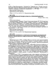 Из доклада партийного и советского руководства Маслянинской волости Барнаульского уезда Алтайскому губернскому ревкому. с. Маслянино. 15 июля 1920 г.