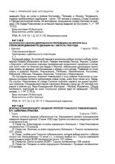 Доклад командующего сводной группой Томского губвоенкомата B.П. Шевелева-Лубкова. г. Томск. 3 августа 1920 г.