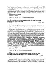 Из краткого обзора деятельности противника на фронте 26-й стрелковой дивизии за период со 2 по 16 ноября 1920 года. г. Барнаул. 16 ноября 1920 г.