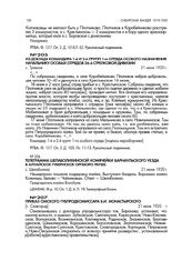 Телеграмма Шелаболихинской комячейки Барнаульского уезда в Алтайское губернское оргбюро РКП(б). с. Шелаболиха. 21 июня 1920 г.