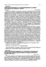 Приказ председателя Сибревкома И.Н. Смирнова и Помглавкома по Сибири В.И. Шорина войскам Сибири и Западно-Сибирского сектора войск ВОХР. г. Омск. 1 июля 1920 г.