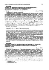 Донесение военкома Семипалатинской губернии П.М. Хрусталева заместителю командующего Семипалатинской группой советских войск. г. Семипалатинск. 2 июля 1920 г.