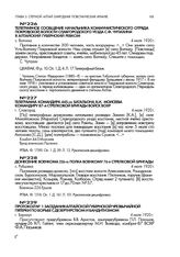 Телеграмма командира 445-го батальона В.И. Моисеева командиру 87-й стрелковой бригады войск ВОХР. г. Славгород. 4 июля 1920 г.