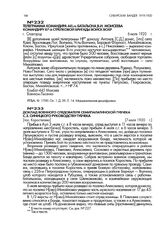 Телеграмма командира 445-го батальона В.И. Моисеева командиру 87-й стрелковой бригады войск ВОХР. г. Славгород. 6 июля 1920 г.
