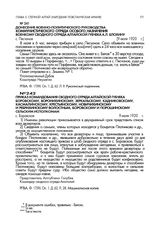 Донесение военно-политического руководства коммунистического отряда особого назначения военкому сводного отряда Алтайской губчека A.Л. Блохину. с. Песчаное. 9 июля 1920 г.