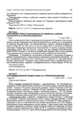 Из разведывательной сводки штаба 26-й стрелковой дивизии. г. Барнаул. 11 июля 1920 г., 6 час