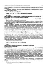 Обращение Семипалатинского губернского ревкома к населению губернии. г. Семипалатинск. 11 июля 1920 г.