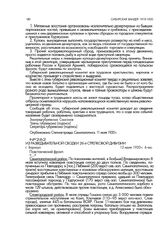 Из разведывательной сводки штаба 26-й стрелковой дивизии. г. Барнаул. 12 июля 1920 г., 6 час