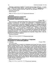 Донесение военкома 76-й бригады Н.Н. Гладышева начальнику 26-й стрелковой дивизии. ст. Рубцовка. 13 июля 1920 г.