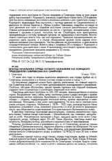 Доклад начальника отряда особого назначения Н.И. Корицкого председателю Сибревкома И.Н. Смирнову. г. Славгород. 14 июля 1920 г.