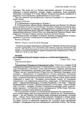 Из разведывательной сводки штаба 26-й стрелковой дивизии. г. Барнаул. 15 июля 1920 г., 6 час