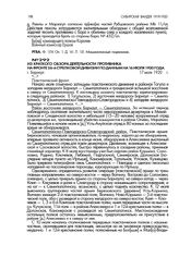 Из краткого обзора деятельности противника на фронте 26-й стрелковой дивизии по данным к 16 июля 1920 года. г. Барнаул. 17 июля 1920 г.