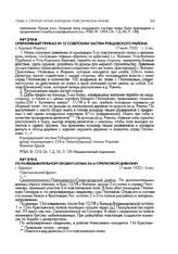 Из разведывательной сводки штаба 26-й стрелковой дивизии. г. Барнаул. 17 июля 1920 г., 6 час