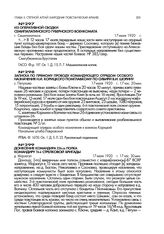 Донесение командира 226-го полка командиру 76-й стрелковой бригады. д. Марзагул. 17 июля 1920 г., 17 час. 30 мин