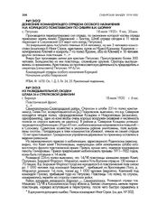 Донесение командующего отрядом особого назначения Н.И. Корицкого Помглавкому по Сибири В.И. Шорину. с. Петухово. 18 июля 1920 г., 9 час. 30 мин